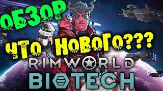 ЧТО НОВОГО Rimworld BIOTECH ОБЗОР НА РУССКОМ