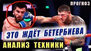 АРТУР БЕТЕРБИЕВ vs ДЖО СМИТ  Анализ Техники ГДЕ СМОТРЕТЬ полный бой Прогноз Обзор #бокс