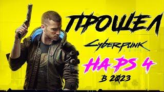 ПРОШЕЛ Cyberpunk 2077 на PS4 В 2023!