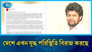 দেশে যুদ্ধ পরিস্থিতি চলছে, ঐক্যবদ্ধ হয়ে প্রতিরোধ গড়তে হবে: উপদেষ্টা মাহফুজ | Advisor Mahfuz | Rtv