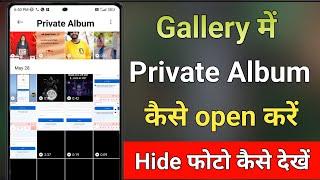 gallery me private album kaise open kare || hide photo kaise dekhe || private album kaise dekhen