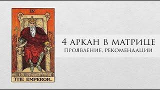 4 аркан в матрице судьбы - характер, рекомендации, личный опыт