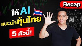 ให้ AI แนะนำหุ้นไทย 5 ตัว !!!! | Recap