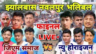 gm samaj vs butwal new horizon final match | nawalpur jhyalbas volleyball live