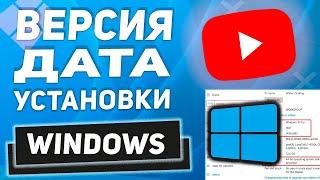 Проверяем версию и когда был установлен Windows 11/10/8/7