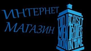 Создание сайта Интернет магазина от Студии Тардис