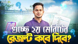 গুচ্ছের ২য় মেরিটের রেজাল্ট কবে দিবে? gst 2nd merit result 2024 | gst admission 2024 update