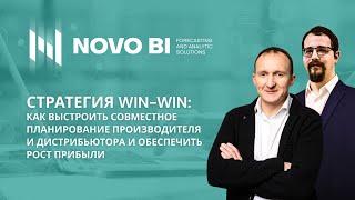 Как выстроить совместное планирование производителя и дистрибьютора и обеспечить рост прибыли