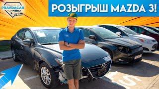 Розыгрыш автомобиля. Pravdacar отдает Mazda 3 подписчику.