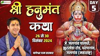 LIVE: Day- 5 | Shri Hanumant Katha | Bageshwar Dham Sarkar | Total Bhakti | Jalgaon (Maharashtra)