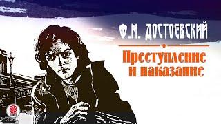 Ф.М. ДОСТОЕВСКИЙ «ПРЕСТУПЛЕНИЕ И НАКАЗАНИЕ». Аудиокнига. читает Всеволод Кузнецов