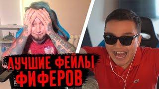 ЛУЧШИЕ ФЕЙЛЫ ФИФЕРОВ ЗА ВСЮ ИСТОРИЮ FIFA || НАЁБ ГОДА || СЛОМАЛ ИГРУ || ПОЗВОНИЛ НЕ ТОМУ "ФАВОРИТУ"