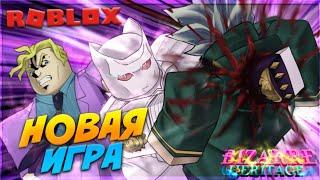 [BH] Новая ИГРА по JOJO, ИГРА ЛУЧШЕ YBA?  Roblox Bizarre Heritage