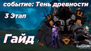 3 этап события: Тень древности | Genshin Impact | Гайд