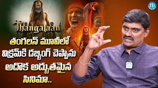 Dubbing Artist RCM Raju About Vikram Thangalaan Movie | RCM Raju Latest Interview | iDream Media