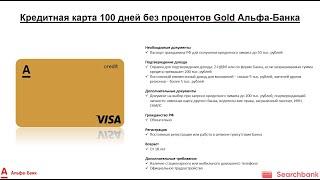 Видеообзор кредитной карты 100 дней без процентов Gold Альфа-Банка