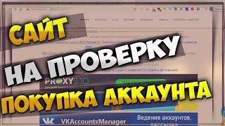 МАГАЗИН АККАУНТОВ на проверку - покупаем аккаунт instagram с подписчиками!