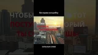 без права на ошибку #shorts #мудрыецитаты