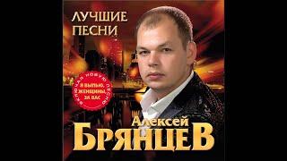 Алексей Брянцев - Я выпью женщины за Вас