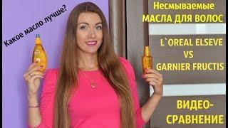 МАСЛА ДЛЯ ВОЛОС несмываемые LOREAL ELSEVE vs GARNIER FRUCTIS/Уход за волосами/Сравнение масел