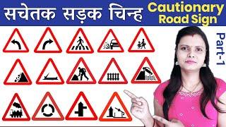 Traffic Signs for driving | Road sign in detail | Cautionary sign in detail ( सचेतक चिन्न )