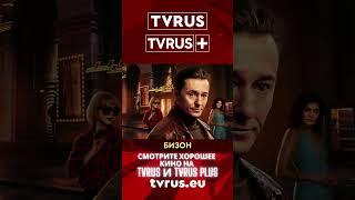 TVRUS & TVRUS PLUS | Бизон