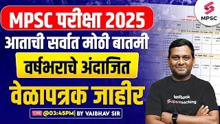 MPSC 2025 Calendar Out | वर्षभराचे अंदाजित वेळापत्रक जाहीर | MPSC 2025 Exam Calendar | Vaibhav Sir