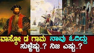 ವಾಸ್ಕೋ ಡ ಗಾಮಾ ನಾವು ಓದಿದ್ದು ನಿಜಾ ಎಷ್ಟು ಸುಳ್ಳೆಷ್ಟು..? The story of Vasco da Gama..! Part: 1