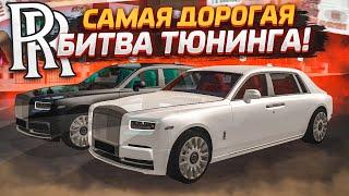 САМАЯ ДОРОГАЯ БИТВА! ЗАКОЛХОЗИЛ ROLLS-ROYCE И ОФИГЕЛ ОТ РЕЗУЛЬТАТА!(БИТВА ТЮНИНГА - MTA | CCDPlanet)