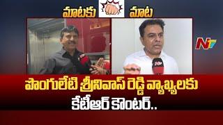 KTR Counter To Ponguleti Srinivasa Reddy Comments | Ntv