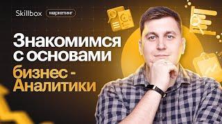 Что такое бизнес-аналитика? Основы бизнес-анализа. Интенсив по аналитике