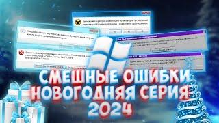 Смешные ошибки Windows с Лёхой сезон 3, серия #2 | НОВОГОДНЯЯ СЕРИЯ 2024