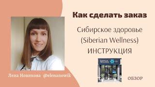 ️Как сделать заказ через интернет магазин Siberian Wellness Сибирское здоровье