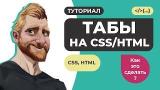 Простые табы на HTML и CSS. Как это сделать?