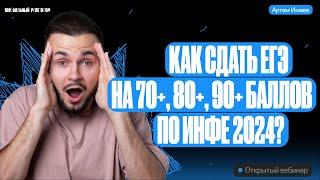 Как сдать ЕГЭ по информатике на 70+ 80+ 90+ | ЕГЭ по информатике 2024 | Артем Flash