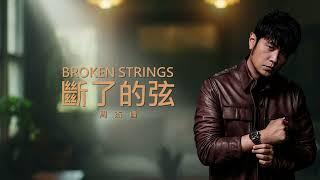 周杰倫 Jay Chou 【斷了的弦 Broken Strings】 Lyric video