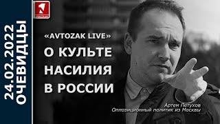 «Avtozak LIVE» о культе насилия в России