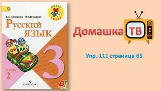 Упражнение 111 страница 65 - Русский язык (Канакина, Горецкий) - 3 класс 2 часть