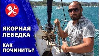 Якорная лебедка, windlass ремонт и обслуживание. Замена сенсора счетчика якорной цепи.