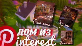 | СТРОЮ ДОМ ПО КАРТИНКАМ ИЗ PINTEREST | Sims 4 | Симс 4 |