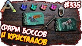 Ark Eternal - Фарм боссов и кристаллов #335