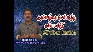 #Puberfornia #voice clarity exercise Tamil | Episode 5 | Puberfornia