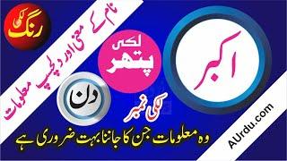 Akbar Name Meaning in Urdu and Lucky Number | Islamic Baby Name | A Urdu News