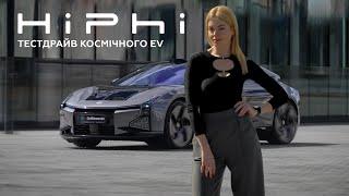 HiPhi Z: Тестдрайв космічного електрокара | Марина Китіна
