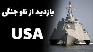 ماجراهای آمریکا قسمت ۳۴ (ناو جنگی یو اس اس میدوی USS midway sandiego-