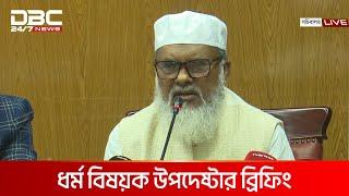 নিজ দপ্তরে কথা বলছেন ধর্ম বিষয়ক উপদেষ্টা | DBC NEWS