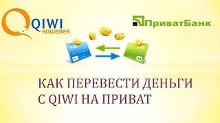 Как перевести деньги с qiwi на карту приватбанка