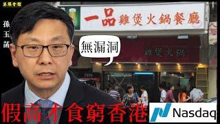 假高才食窮香港  一品鷄走資美國