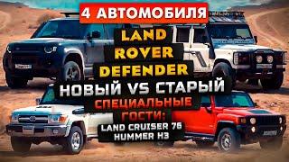 Ленд Ровер: Новый Defender 110 против Старый Дефендер 110 + Hummer H3 & Тойота Land Cruiser 76