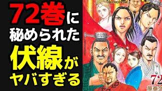 【72巻考察】キングダム最新刊に描かれた伏線がヤバすぎる！！【797話ネタバレ考察】